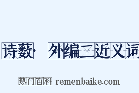 诗薮·外编二近义词是什么意思的图片